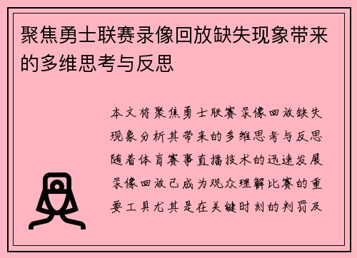 聚焦勇士联赛录像回放缺失现象带来的多维思考与反思