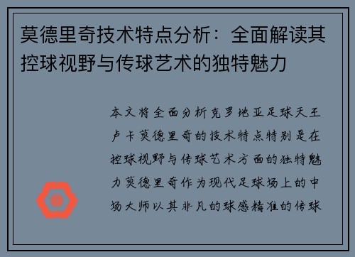 莫德里奇技术特点分析:全面解读其控球视野与传球艺术的独特魅力 莫德里奇技术特点分析:全面解读其控球视野与传球艺术的独特魅力