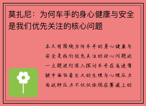 莫扎尼：为何车手的身心健康与安全是我们优先关注的核心问题