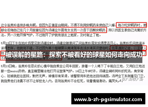 被误解的星路:探索不被看好的球星如何走向成功 被误解的星路:探索不被看好的球星如何走向成功