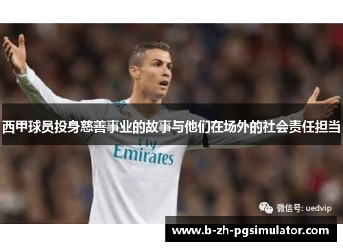 西甲球员投身慈善事业的故事与他们在场外的社会责任担当