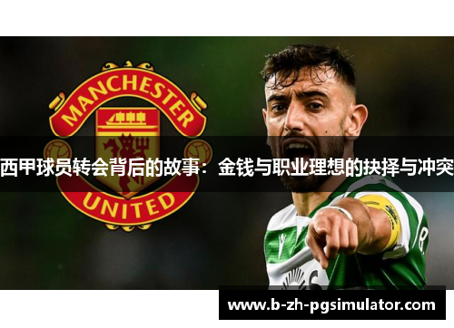 西甲球员转会背后的故事：金钱与职业理想的抉择与冲突