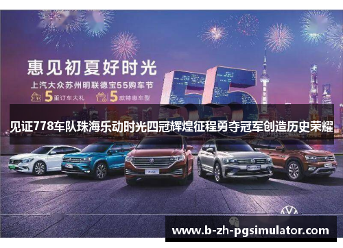 见证778车队珠海乐动时光四冠辉煌征程勇夺冠军创造历史荣耀 见证778车队珠海乐动时光四冠辉煌征程勇夺冠军创造历史荣耀