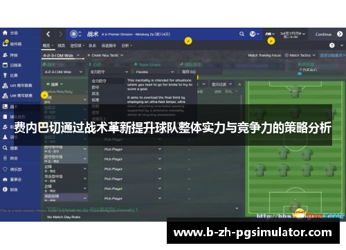 费内巴切通过战术革新提升球队整体实力与竞争力的策略分析
