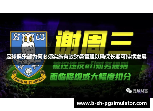 足球俱乐部为何必须实施有效财务管理以确保长期可持续发展