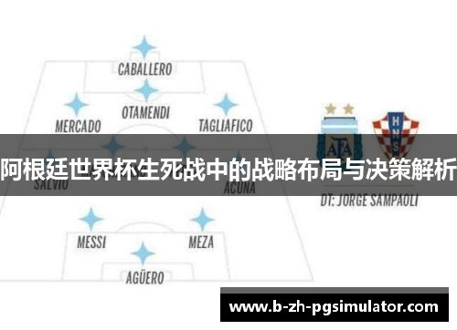 阿根廷世界杯生死战中的战略布局与决策解析