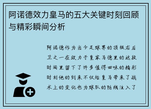 阿诺德效力皇马的五大关键时刻回顾与精彩瞬间分析 阿诺德效力皇马的五大关键时刻回顾与精彩瞬间分析