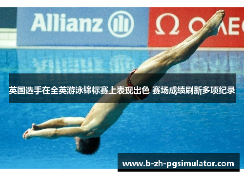 英国选手在全英游泳锦标赛上表现出色 赛场成绩刷新多项纪录