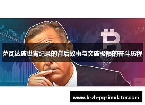 萨瓦达破世青纪录的背后故事与突破极限的奋斗历程 萨瓦达破世青纪录的背后故事与突破极限的奋斗历程