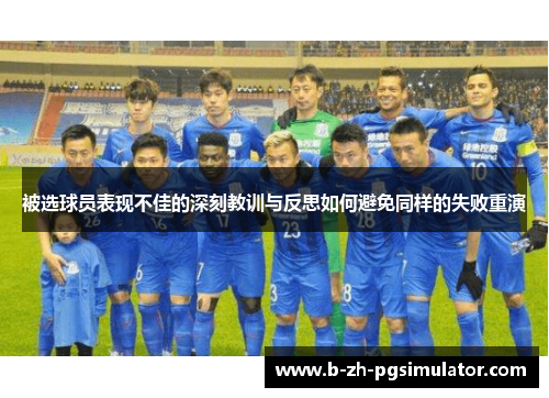 被选球员表现不佳的深刻教训与反思如何避免同样的失败重演
