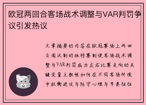欧冠两回合客场战术调整与VAR判罚争议引发热议