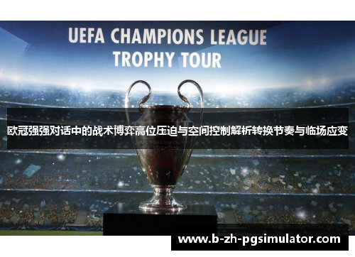欧冠强强对话中的战术博弈高位压迫与空间控制解析转换节奏与临场应变 欧冠强强对话中的战术博弈高位压迫与空间控制解析转换节奏与临场应变