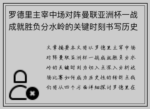 罗德里主宰中场对阵曼联亚洲杯一战成就胜负分水岭的关键时刻书写历史
