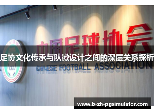 足协文化传承与队徽设计之间的深层关系探析