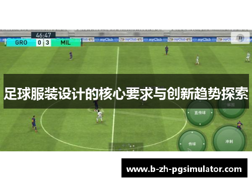 足球服装设计的核心要求与创新趋势探索