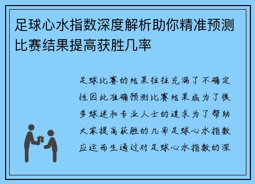 足球心水指数深度解析助你精准预测比赛结果提高获胜几率