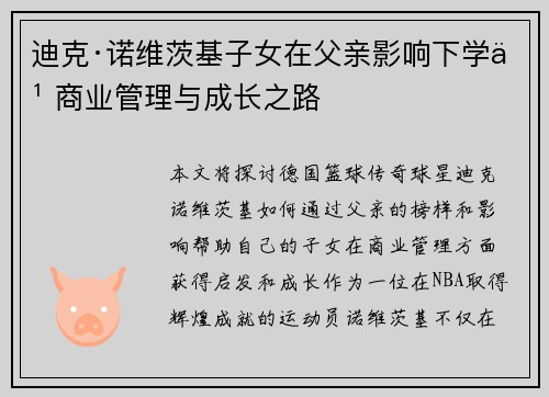迪克·诺维茨基子女在父亲影响下学习商业管理与成长之路