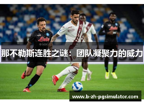 那不勒斯连胜之谜：团队凝聚力的威力