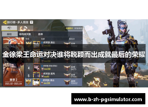 金徐梁王命运对决谁将脱颖而出成就最后的荣耀