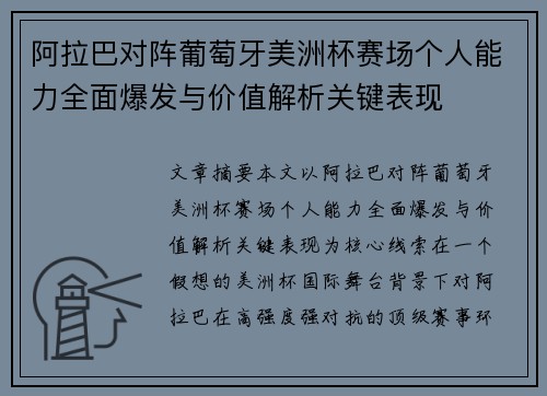 阿拉巴对阵葡萄牙美洲杯赛场个人能力全面爆发与价值解析关键表现