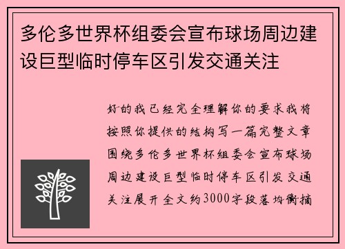 多伦多世界杯组委会宣布球场周边建设巨型临时停车区引发交通关注
