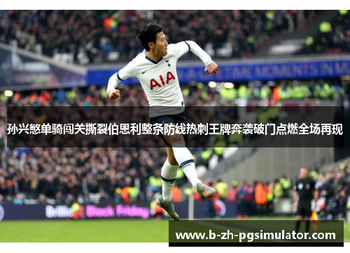孙兴慜单骑闯关撕裂伯恩利整条防线热刺王牌奔袭破门点燃全场再现