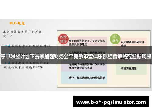 意甲联盟计划下赛季加强财务公平竞争审查俱乐部经营策略或迎新调整