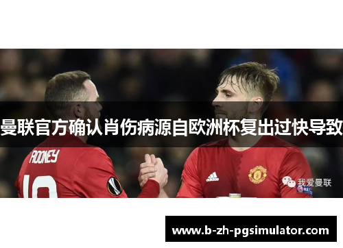 曼联官方确认肖伤病源自欧洲杯复出过快导致