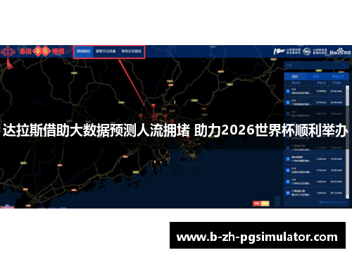 达拉斯借助大数据预测人流拥堵 助力2026世界杯顺利举办