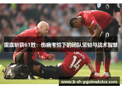 雷霆斩获61胜：伤病考验下的团队坚韧与战术智慧