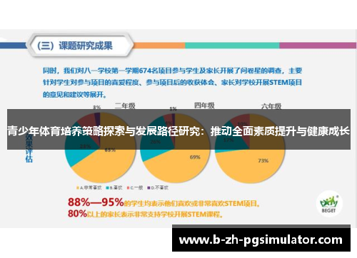 青少年体育培养策略探索与发展路径研究：推动全面素质提升与健康成长
