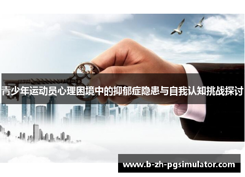 青少年运动员心理困境中的抑郁症隐患与自我认知挑战探讨