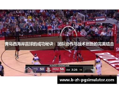 青岛西海岸赢球的成功秘诀：团队协作与战术创新的完美结合