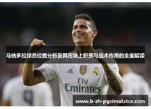 马纳多拉球员位置分析及其在场上职责与战术作用的全面解读