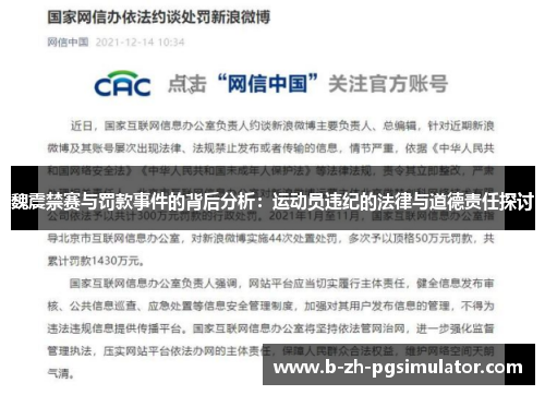 魏震禁赛与罚款事件的背后分析：运动员违纪的法律与道德责任探讨