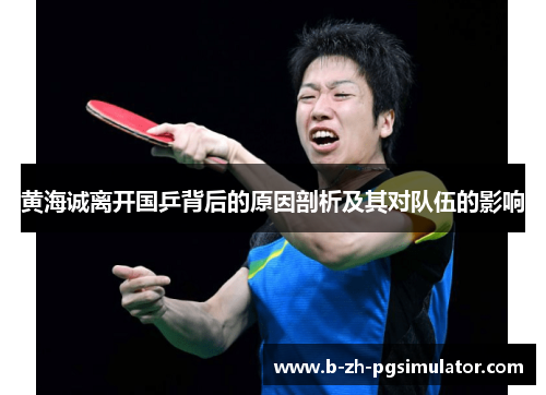 黄海诚离开国乒背后的原因剖析及其对队伍的影响