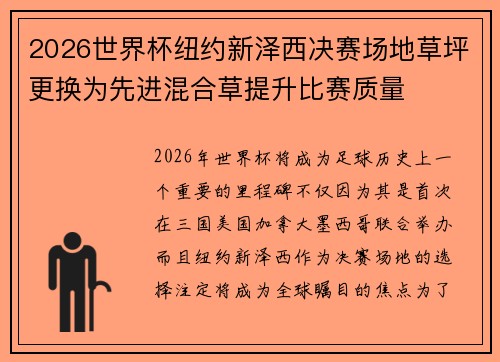 2026世界杯纽约新泽西决赛场地草坪更换为先进混合草提升比赛质量