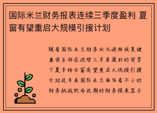 国际米兰财务报表连续三季度盈利 夏窗有望重启大规模引援计划