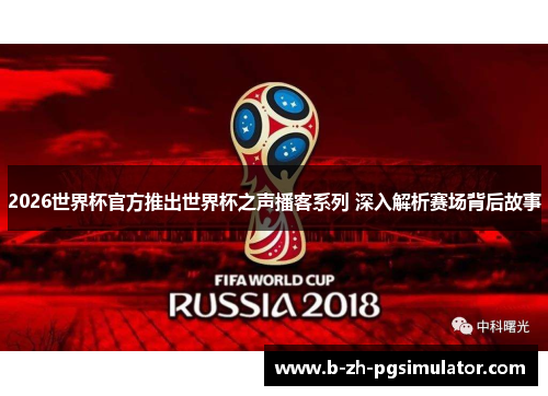 2026世界杯官方推出世界杯之声播客系列 深入解析赛场背后故事