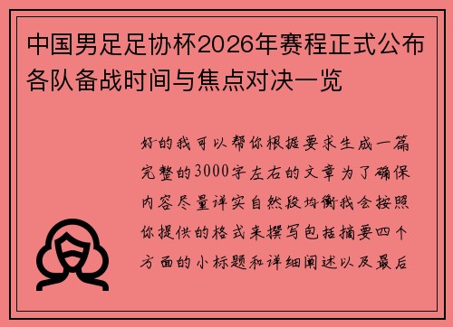 中国男足足协杯2026年赛程正式公布各队备战时间与焦点对决一览