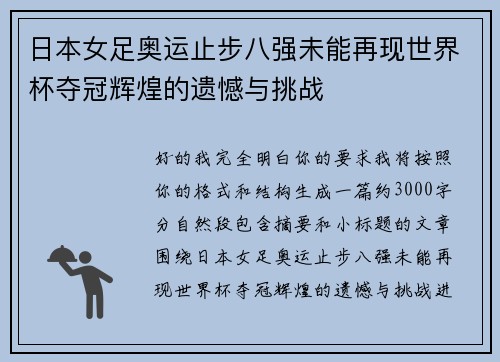 日本女足奥运止步八强未能再现世界杯夺冠辉煌的遗憾与挑战