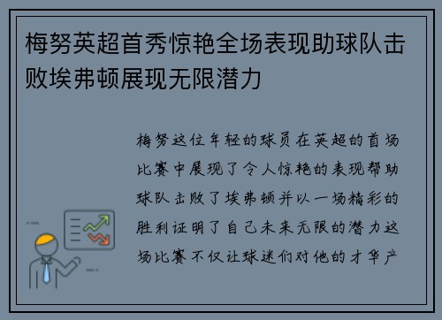 梅努英超首秀惊艳全场表现助球队击败埃弗顿展现无限潜力 梅努英超首秀惊艳全场表现助球队击败埃弗顿展现无限潜力