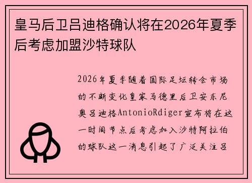 皇马后卫吕迪格确认将在2026年夏季后考虑加盟沙特球队