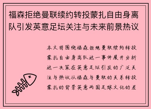 福森拒绝曼联续约转投蒙扎自由身离队引发英意足坛关注与未来前景热议