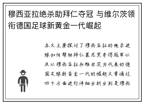 穆西亚拉绝杀助拜仁夺冠 与维尔茨领衔德国足球新黄金一代崛起
