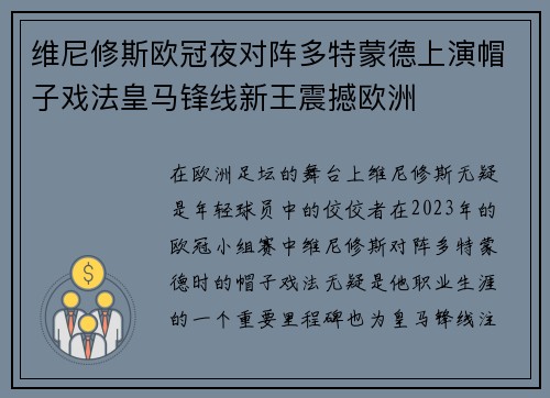维尼修斯欧冠夜对阵多特蒙德上演帽子戏法皇马锋线新王震撼欧洲
