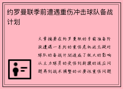 约罗曼联季前遭遇重伤冲击球队备战计划 约罗曼联季前遭遇重伤冲击球队备战计划