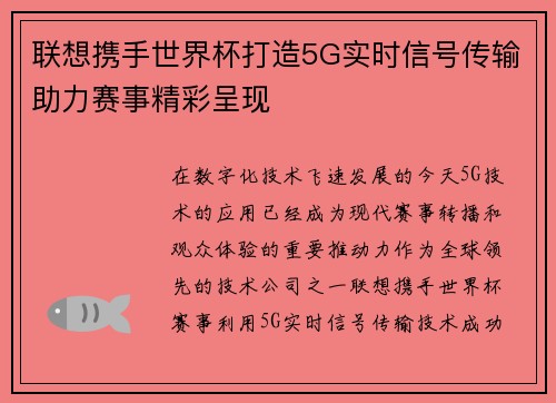 联想携手世界杯打造5G实时信号传输助力赛事精彩呈现