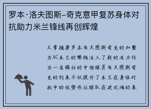 罗本·洛夫图斯-奇克意甲复苏身体对抗助力米兰锋线再创辉煌