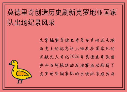 莫德里奇创造历史刷新克罗地亚国家队出场纪录风采